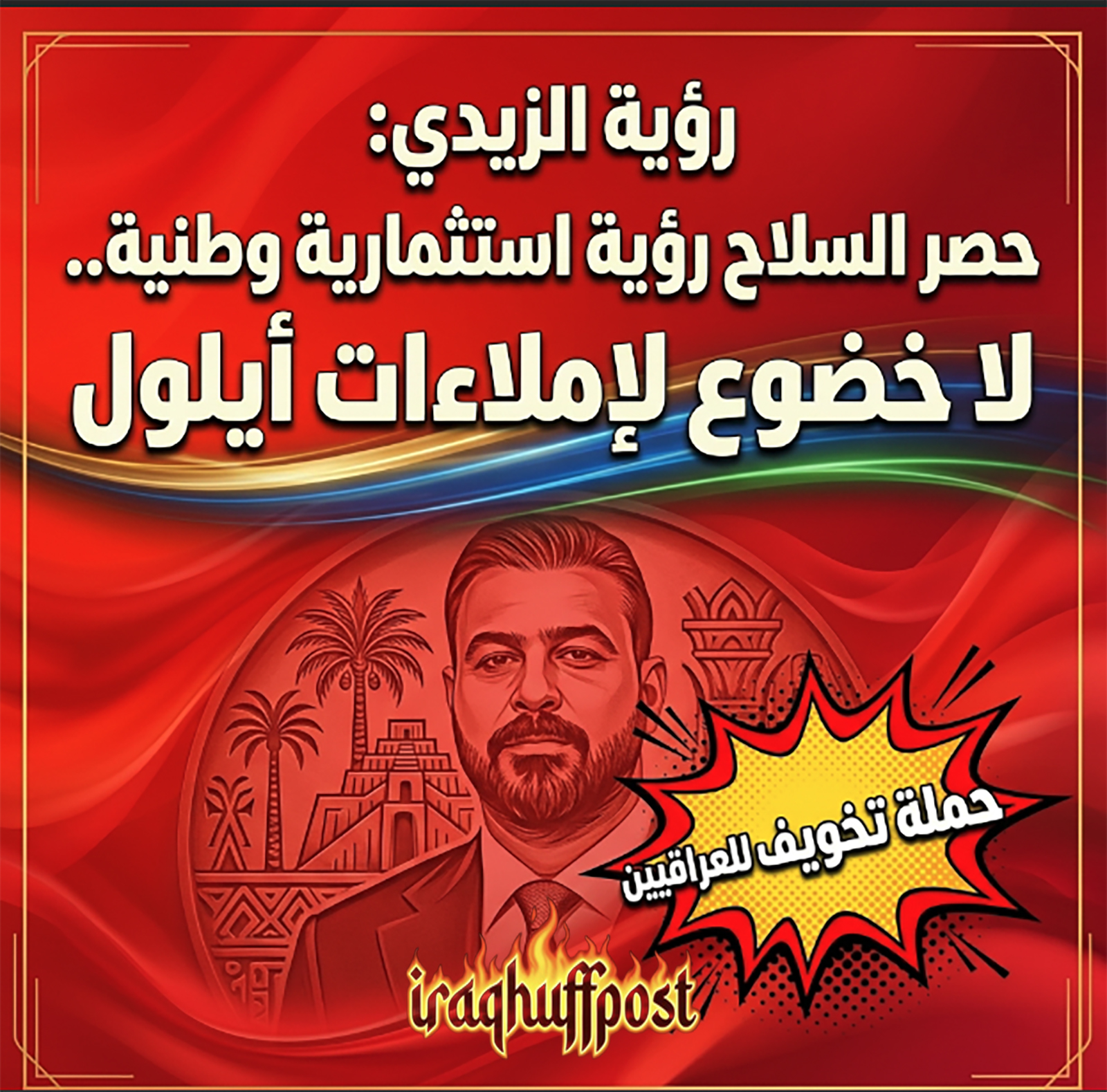 رؤية الزيدي: حصر السلاح رؤية استثمارية وطنية.. لا خضوع لإملاءات أيلول