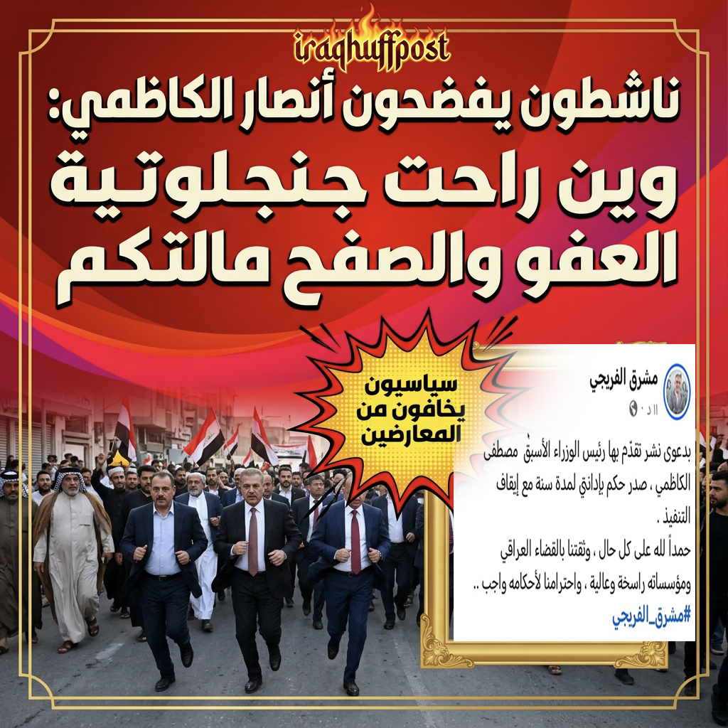 ناشطون يفضحون أنصار الكاظمي: وين راحت جنجلوتية العفو والصفح مالتكم