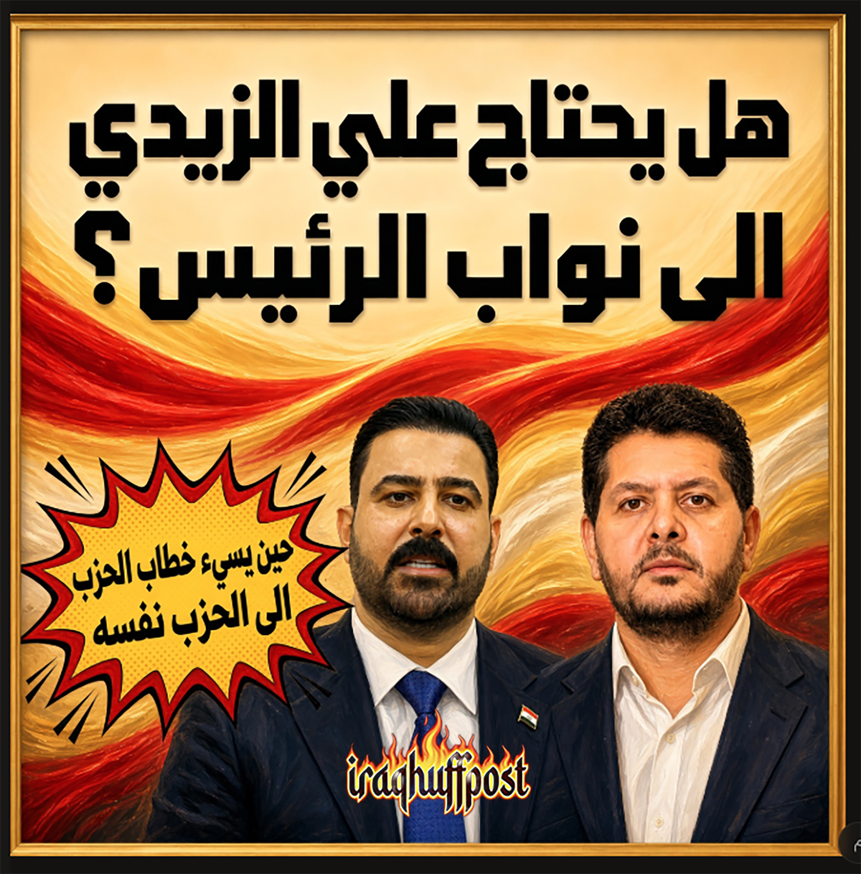 هل يحتاج علي الزيدي الى ليث الخزعلي؟
