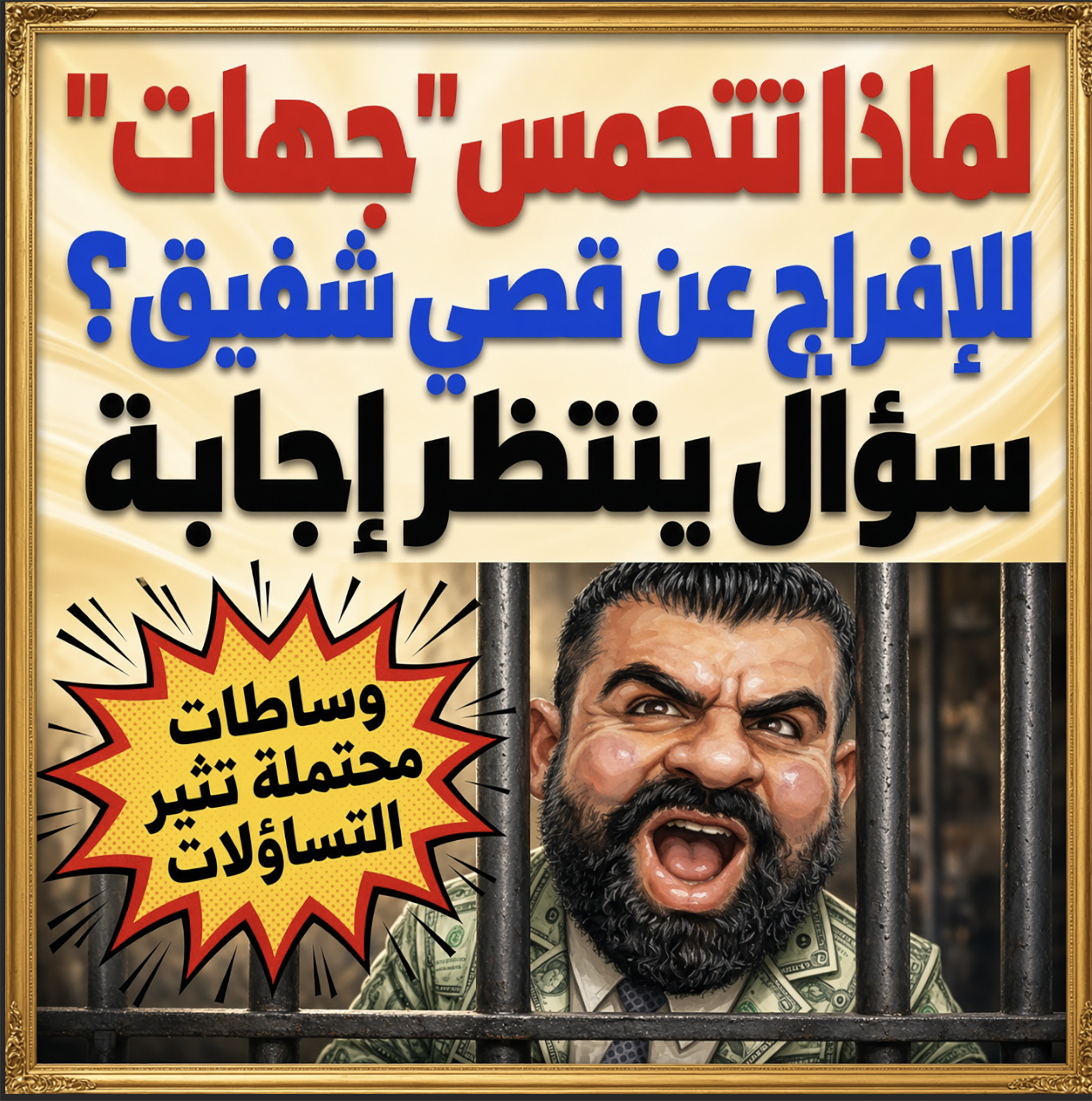 لماذا تتحمس “جهات”  للإفراج عن قصي شفيق؟ سؤال ينتظر إجابة