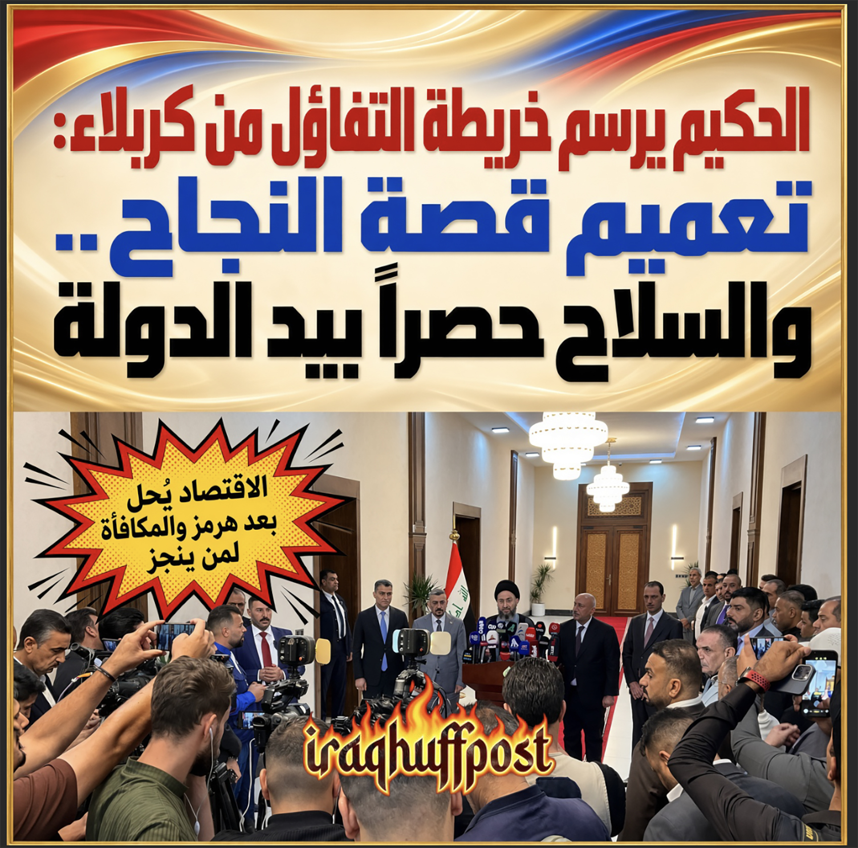  الحكيم يرسم خريطة التفاؤل من كربلاء: تعميم قصة النجاح .. والسلاح حصراً بيد الدولة