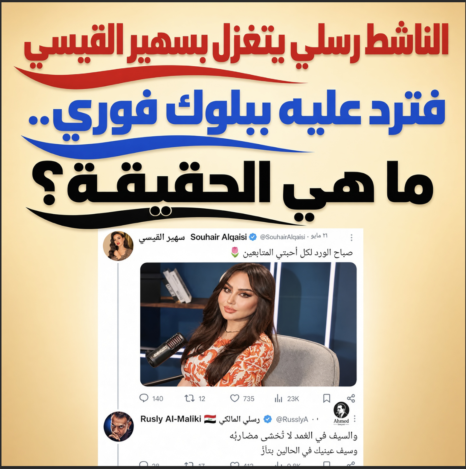 الناشط رسلي يتغزل بسهير القيسي فترد عليه ببلوك فوري.. ما هي الحقيقة؟