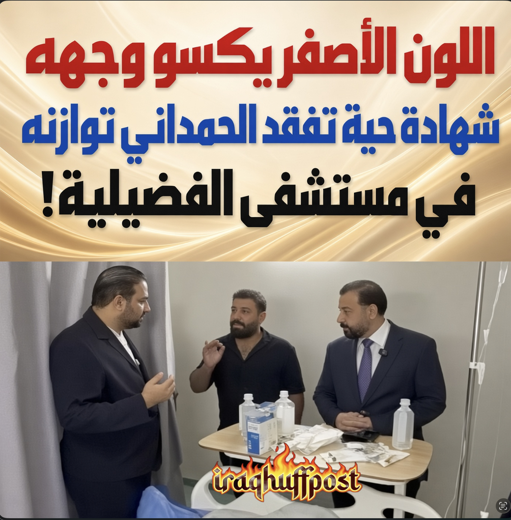 اللون الأصفر يكسو وجهه ..شهادة حية تُفقد الحمداني توازنه في مستشفى الفضيلية!