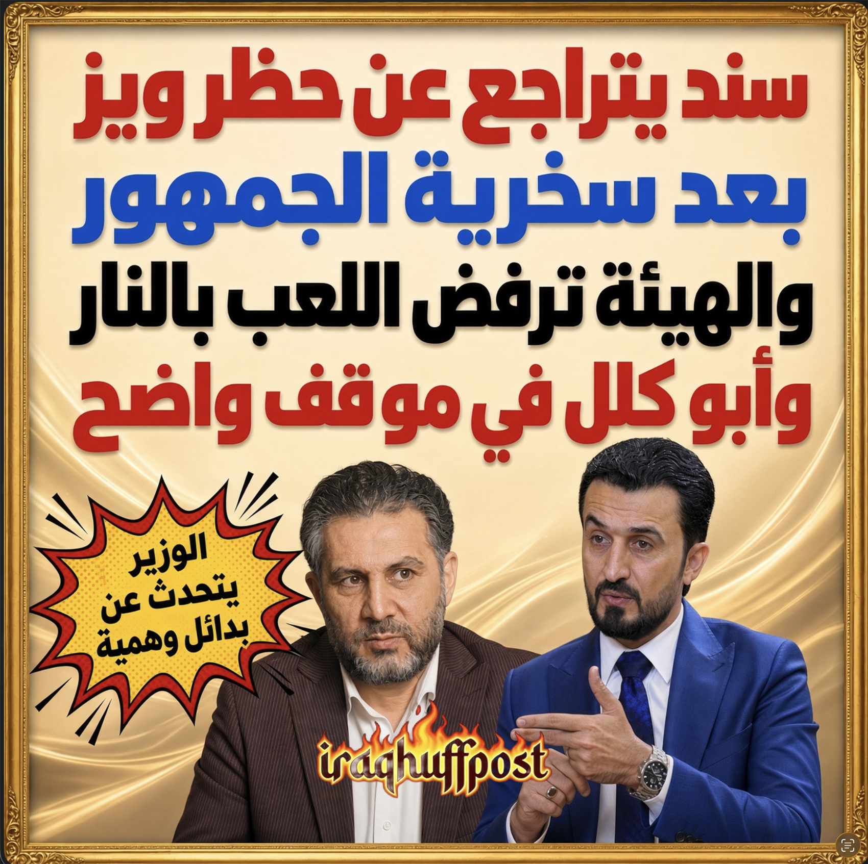  سند يتراجع عن حظر ويز بعد سخرية الجمهور.. والهيئة ترفض اللعب بالنار .. وأبو كلل في موقف واضح