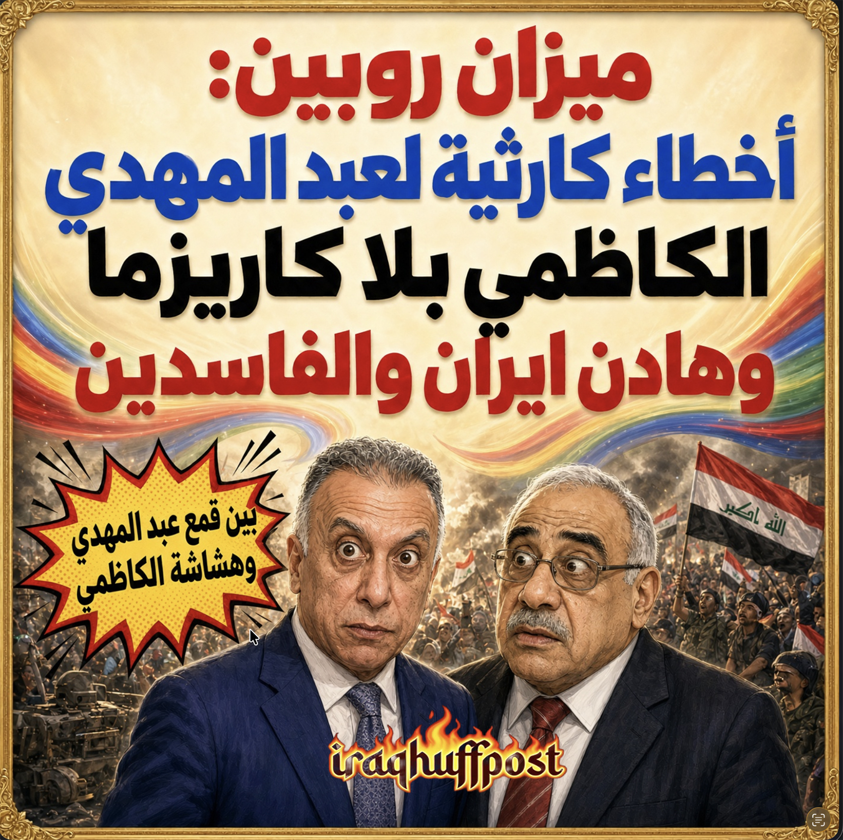 ميزان روبين: أخطاء كارثية لعبد المهدي.. والكاظمي بلا كاريزما ..  هادن ايران والفاسدين 