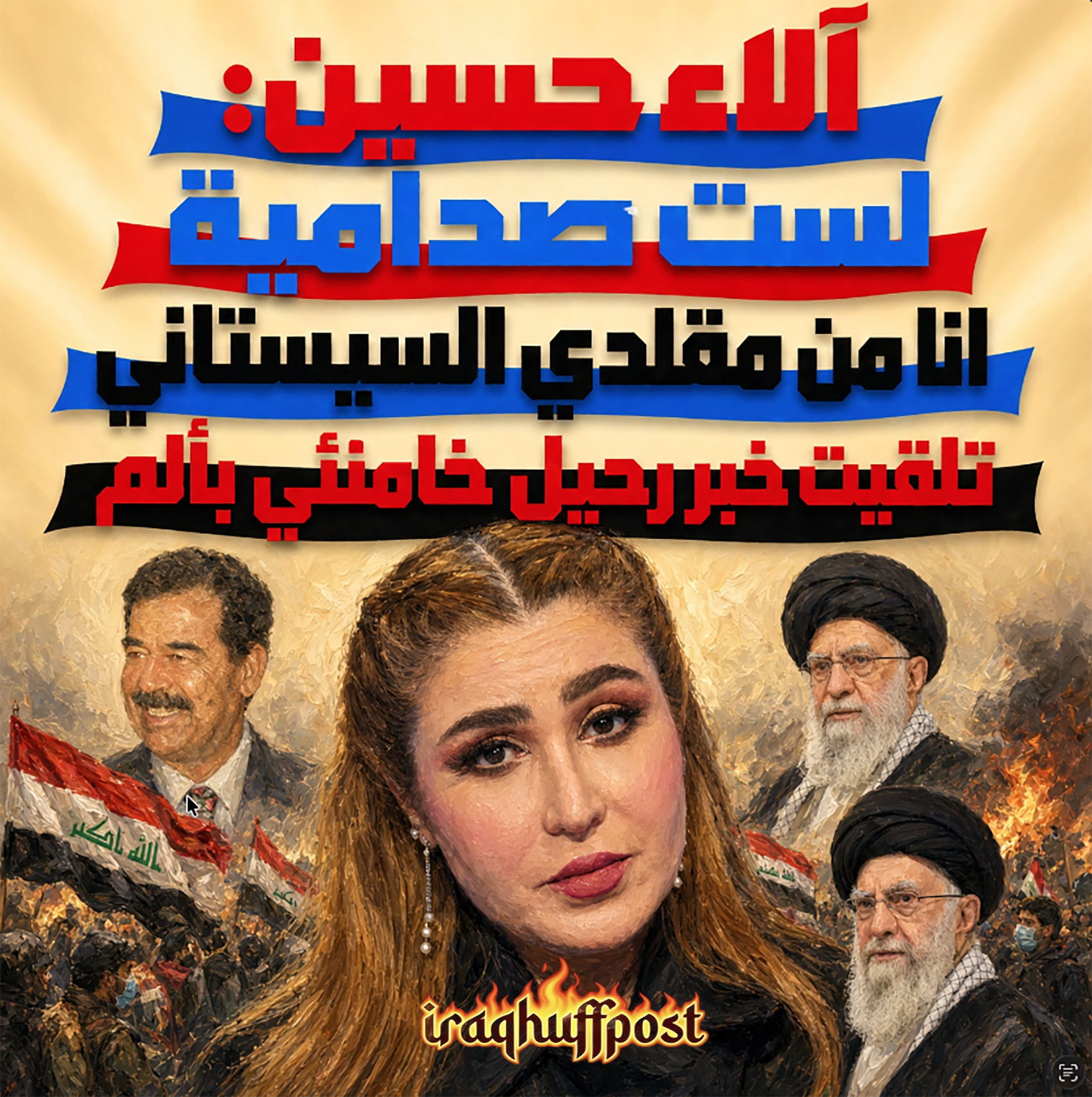 آلاء حسين تفجر: لست صدامية وانا من مقلدي السيستاني.. وتلقيت خبر رحيل خامنئي بألم 