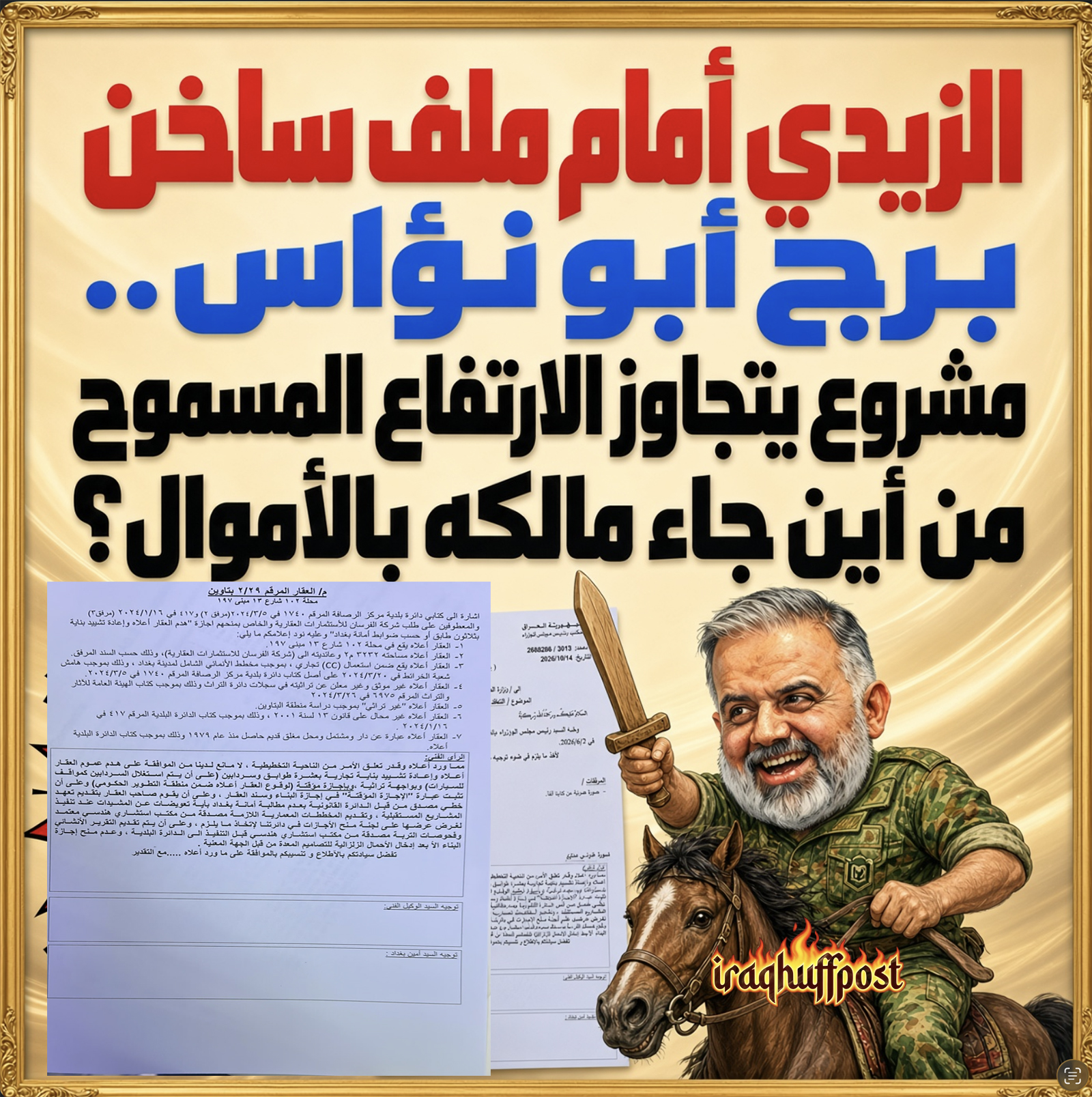 الزيدي أمام ملف ساخن: برج أبو نؤاس.. مشروع يتجاوز الارتفاع المسموح..  من أين جاء مالكه “النائب” بالأموال؟  