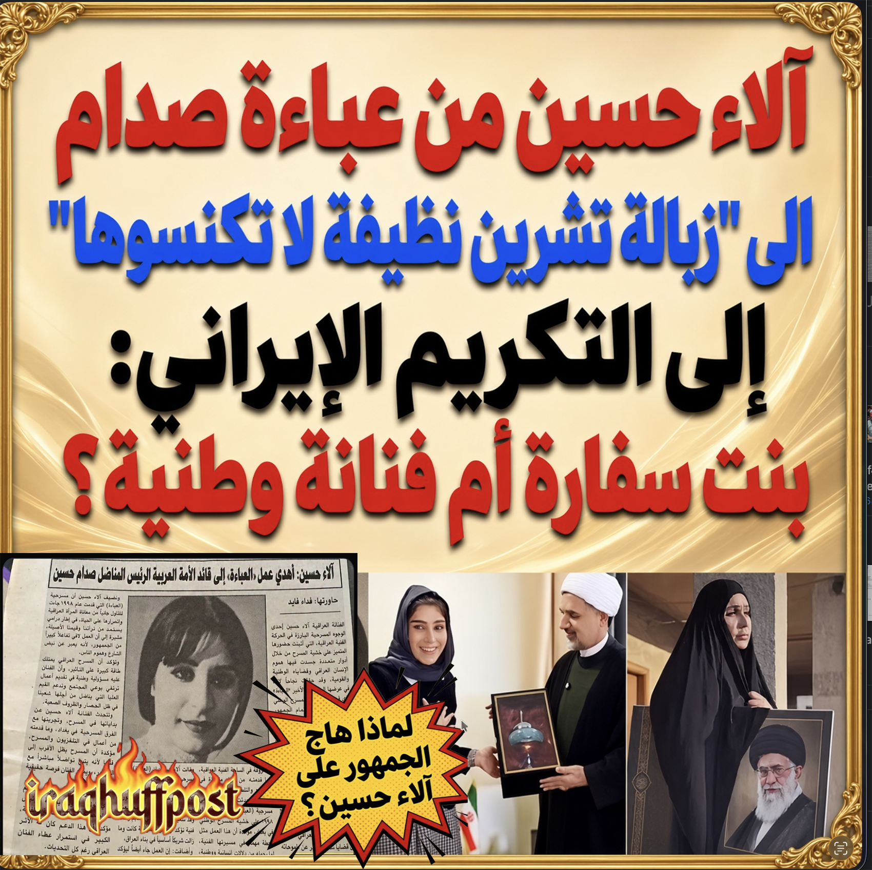 آلاء حسين من “زبالة تشرين نظيفة لا تكنسوها” إلى التكريم الإيراني: بنت سفارة أم فنانة وطنية؟