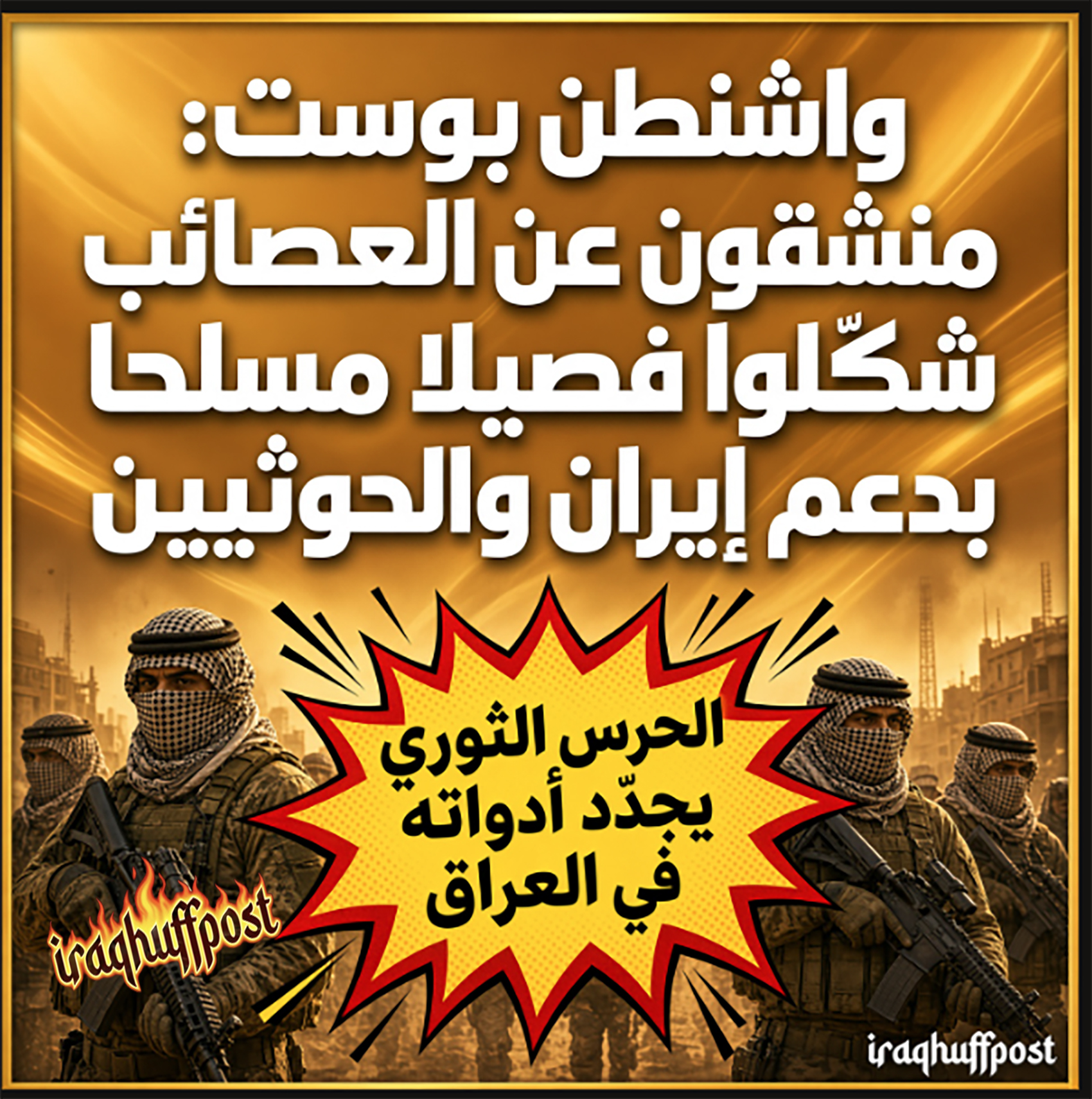 واشنطن بوست: منشقون عن العصائب شكّلوا فصيلا مسلحا بدعم إيران والحوثيين